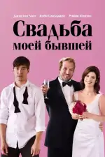 Постер фильма: Свадьба моей бывшей