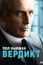 Постер фильма: Вердикт