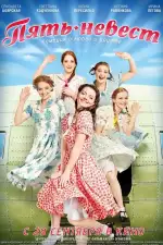 Пять невест