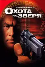 Постер фильма: Охота на зверя