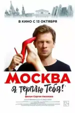 Москва, я терплю тебя