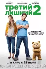 Постер фильма: Третий лишний 2