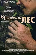Постер фильма: Траурный лес