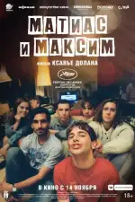 Постер фильма «Матиас и Максим»