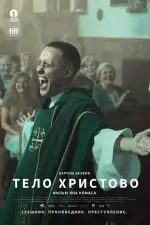 Постер фильма: Тело Христово