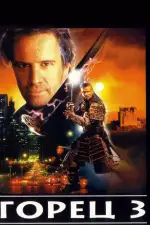 Горец 3: Последнее измерение