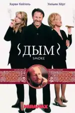 Дым