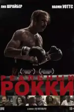 Реальный Рокки