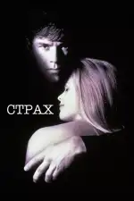 Постер фильма: Страх