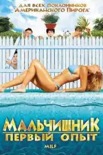 Постер фильма: Мальчишник: Первый опыт