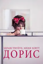 Постер фильма: Здравствуйте, меня зовут Дорис