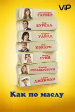 Постер фильма: Как по маслу
