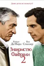 Постер фильма: Знакомство с Факерами 2