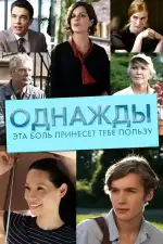 Постер фильма: Однажды эта боль принесет тебе пользу