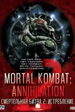 Смертельная битва 2: Истребление