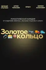 Золотое кольцо