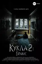 Кукла 2: Брамс