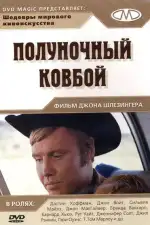 Постер фильма: Полуночный ковбой
