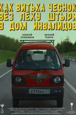 Как Витька Чеснок вез Леху Штыря в дом инвалидов