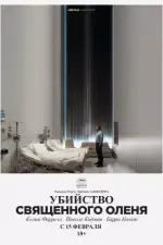 Убийство священного оленя