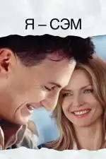 Постер фильма: Я – Сэм