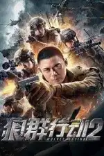 Операция волков 2