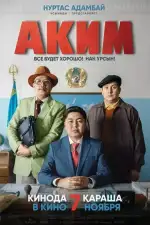 Постер фильма «Аким»
