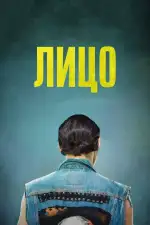 Постер фильма: Лицо