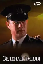 Зеленая миля