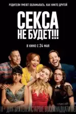 Постер фильма: Секса не будет!!!