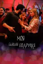 Постер фильма: Моя бывшая подружка
