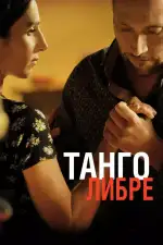 Постер фильма: Танго либре