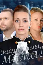 Забудь меня, мама!