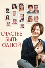 Постер фильма: Счастье быть одной