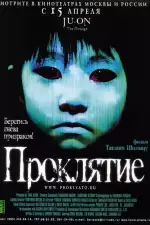 Постер фильма: Проклятие