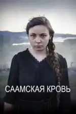 Постер фильма «Саамская кровь»