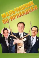 Постер фильма: Мальчишник по-ирландски