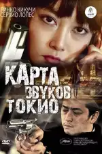 Постер фильма: Карта звуков Токио