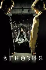Постер фильма: Агнозия