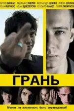 Постер фильма «Грань»