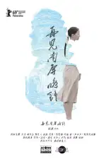 Постер фильма «Собака, лающая на луну»