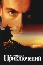 В поисках приключений