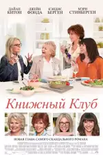 Постер фильма: Книжный клуб