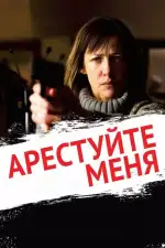 Постер фильма: Арестуйте меня