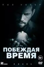 Постер фильма: Побеждая время