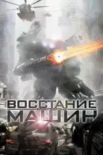 Восстание машин