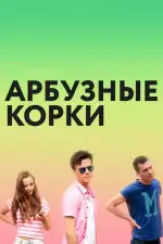 Арбузные корки