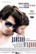 Постер фильма: Дамский угодник