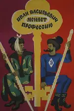 Иван Васильевич меняет профессию