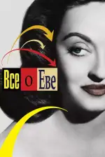 Постер фильма: Всё о Еве